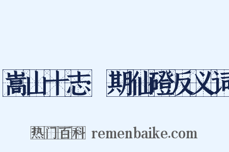 嵩山十志·期仙磴反义词是什么意思的图片